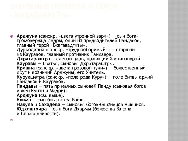 Основные понятия и герои «Махабхараты» Арджуна (санскр. «цвета утренней зари») —