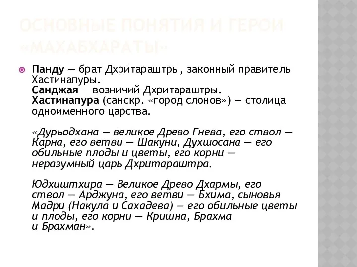 Основные понятия и герои «Махабхараты» Панду — брат Дхритараштры, законный правитель