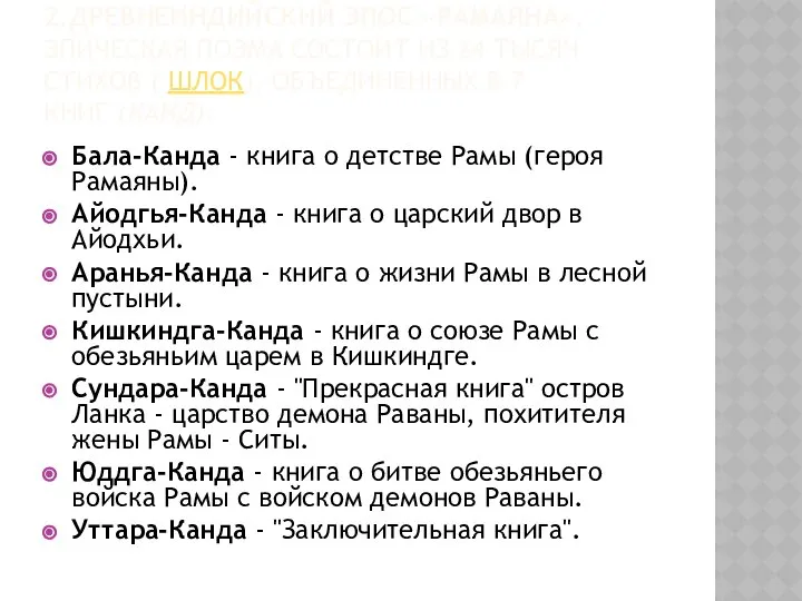 2.Древнеиндийский эпос «Рамаяна». Эпическая поэма состоит из 24 тысяч стихов (