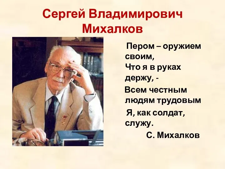 Сергей Владимирович Михалков Пером – оружием своим, Что я в руках