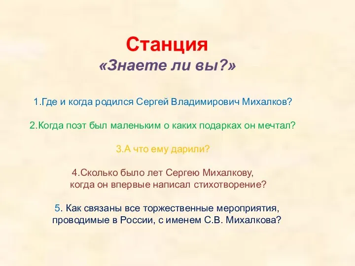 Станция «Знаете ли вы?» Где и когда родился Сергей Владимирович Михалков?