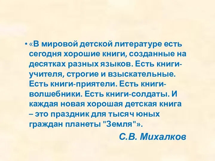 «В мировой детской литературе есть сегодня хорошие книги, созданные на десятках