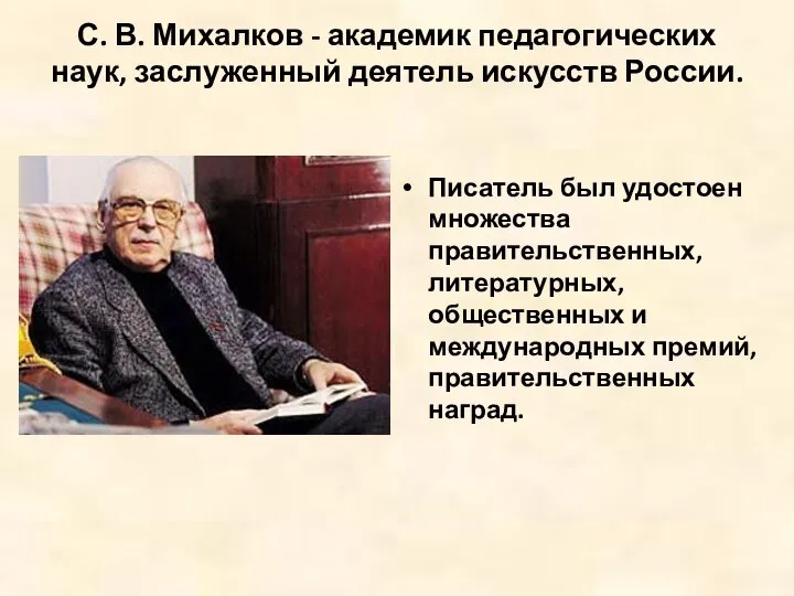 С. В. Михалков - академик педагогических наук, заслуженный деятель искусств России.