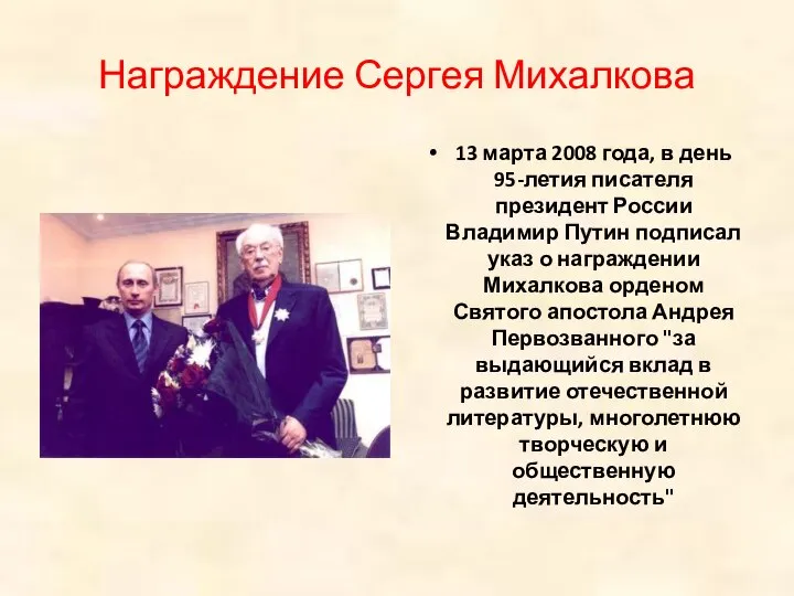 Награждение Сергея Михалкова 13 марта 2008 года, в день 95-летия писателя