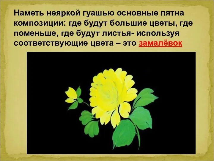 Наметь неяркой гуашью основные пятна композиции: где будут большие цветы, где