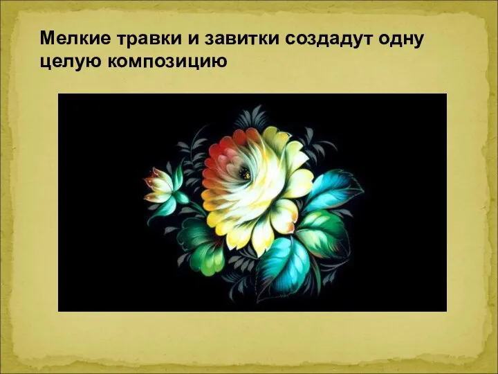 Мелкие травки и завитки создадут одну целую композицию