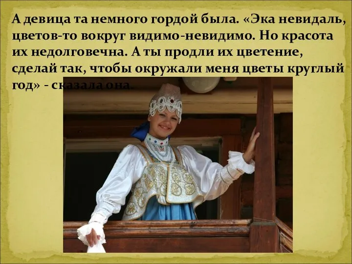 А девица та немного гордой была. «Эка невидаль, цветов-то вокруг видимо-невидимо.