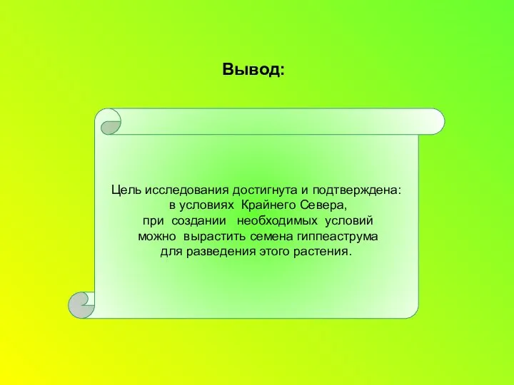 Вывод: Цель исследования достигнута и подтверждена: в условиях Крайнего Севера, при