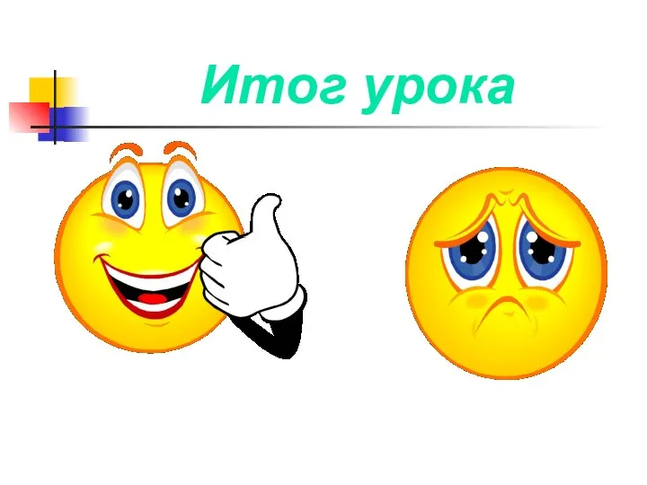 Итог урока