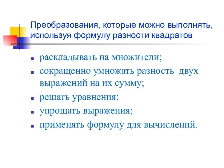 Преобразования, которые можно выполнять, используя формулу разности квадратов раскладывать на множители;