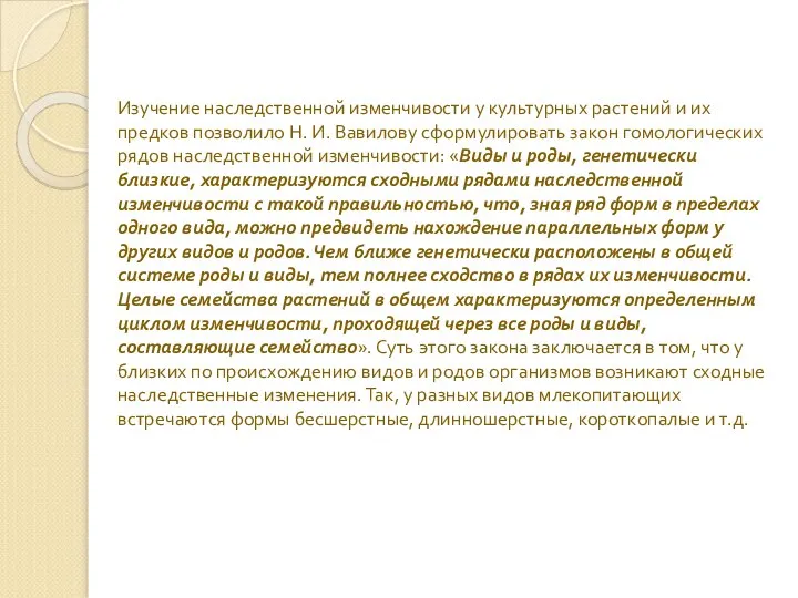 Изучение наследственной изменчивости у культурных растений и их предков позволило Н.