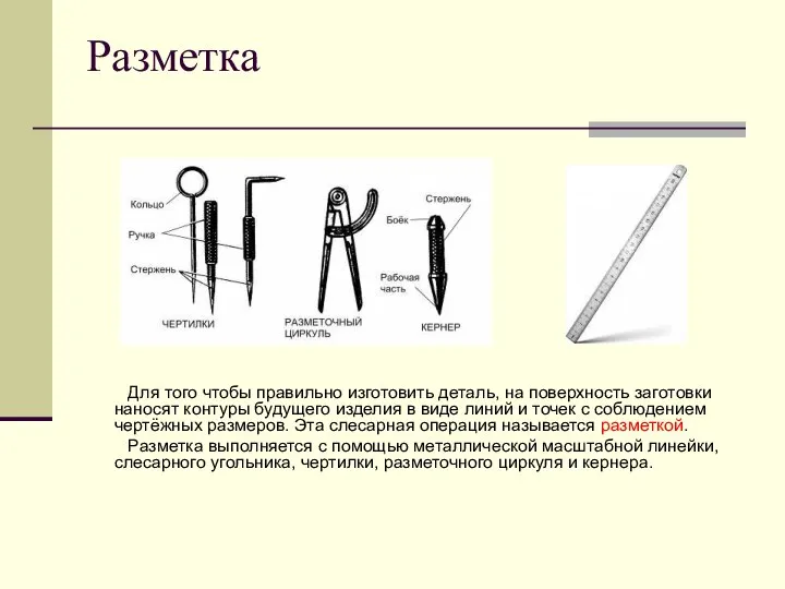 Разметка Для того чтобы правильно изготовить деталь, на поверхность заготовки наносят