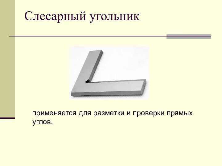 Слесарный угольник применяется для разметки и проверки прямых углов.