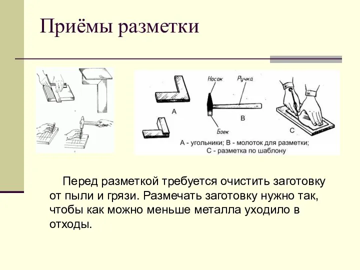 Приёмы разметки Перед разметкой требуется очистить заготовку от пыли и грязи.