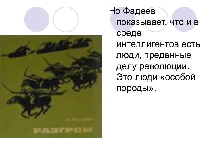 Но Фадеев показывает, что и в среде интеллигентов есть люди, преданные