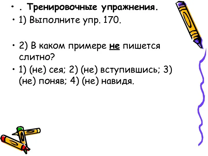 . Тренировочные упражнения. 1) Выполните упр. 170. 2) В каком примере