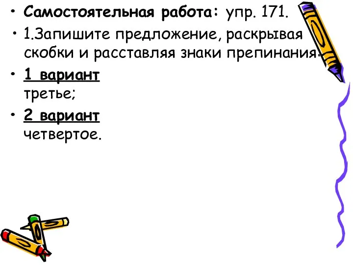 Самостоятельная работа: упр. 171. 1.Запишите предложение, раскрывая скобки и расставляя знаки