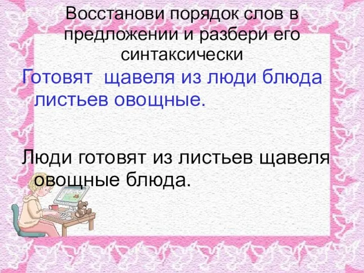 Восстанови порядок слов в предложении и разбери его синтаксически Готовят щавеля