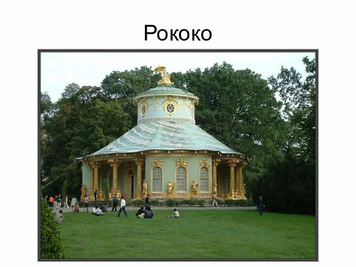 Рококо