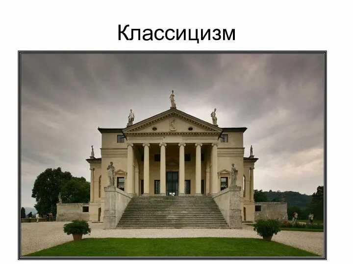 Классицизм