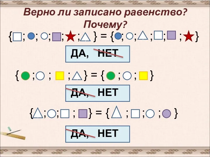 Верно ли записано равенство? Почему? { ; ; ; ; ;