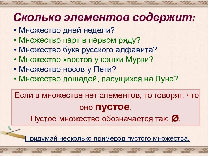 Сколько элементов содержит: Множество дней недели? Множество парт в первом ряду?