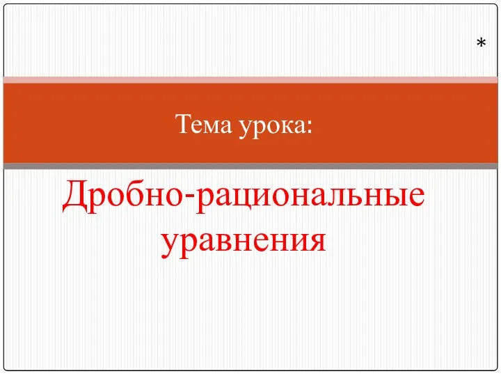 Тема урока: Дробно-рациональные уравнения *