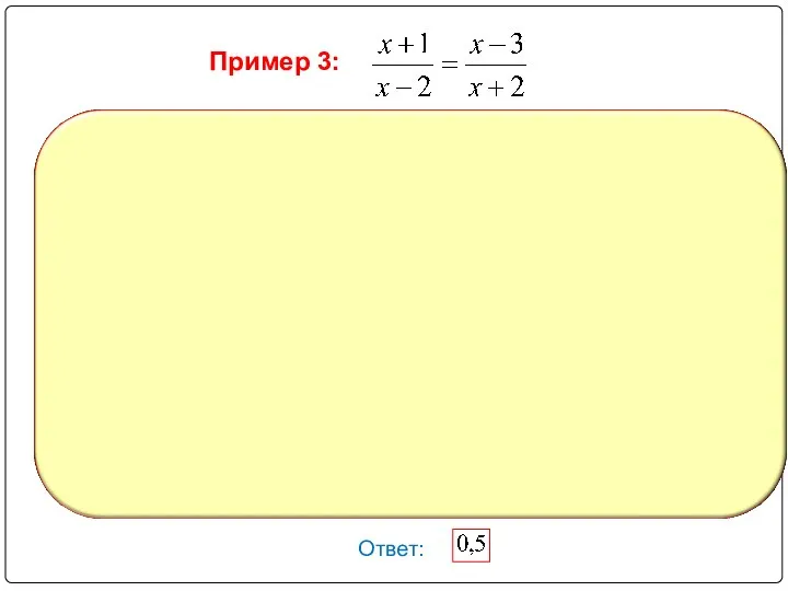 Ответ: Пример 3: