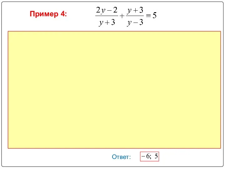 Пример 4: Ответ: