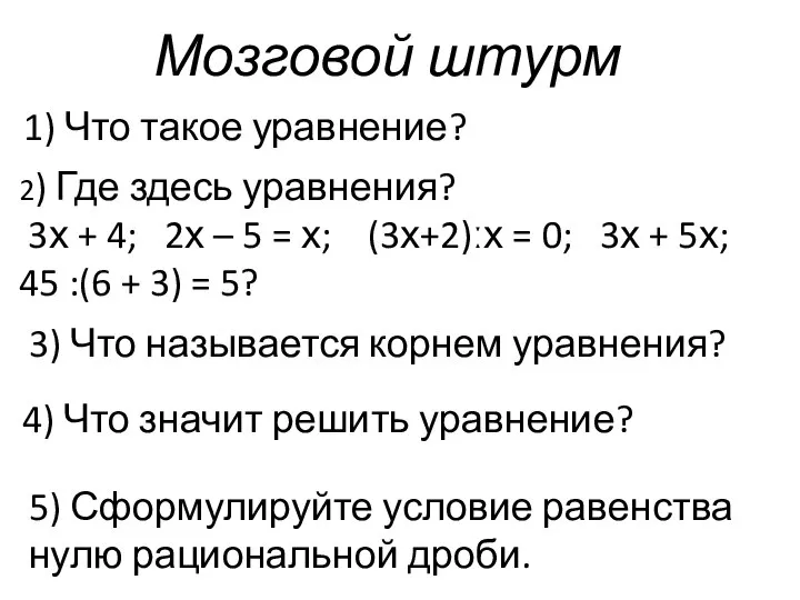 Мозговой штурм 1) Что такое уравнение? 2) Где здесь уравнения? 3х