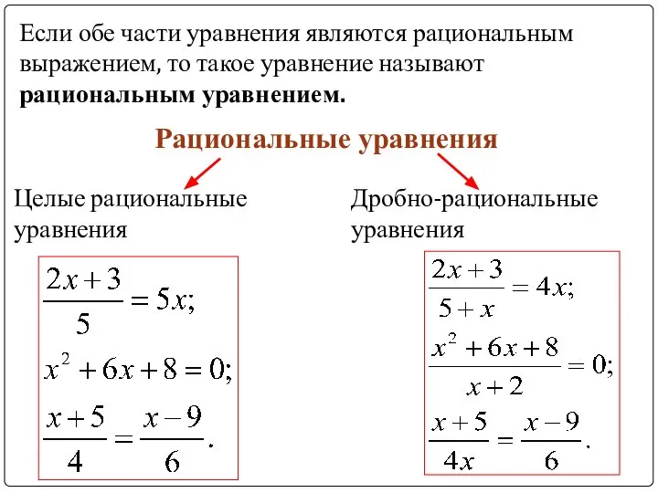 Если обе части уравнения являются рациональным выражением, то такое уравнение называют