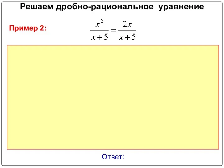 Решаем дробно-рациональное уравнение Ответ: Пример 2: