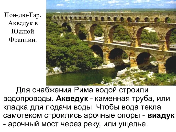 Для снабжения Рима водой строили водопроводы. Акведук - каменная труба, или