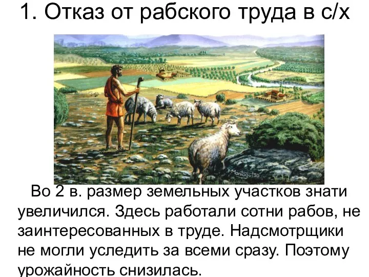 Во 2 в. размер земельных участков знати увеличился. Здесь работали сотни