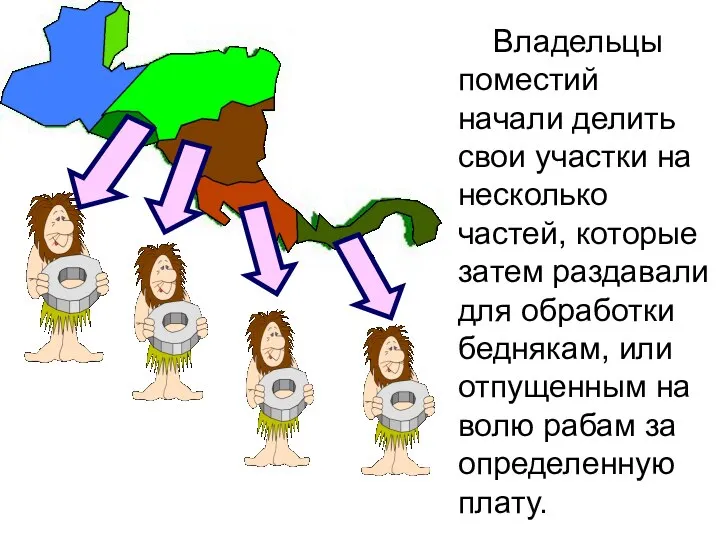 Владельцы поместий начали делить свои участки на несколько частей, которые затем