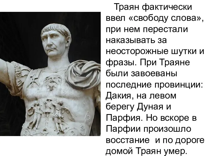 Траян фактически ввел «свободу слова», при нем перестали наказывать за неосторожные