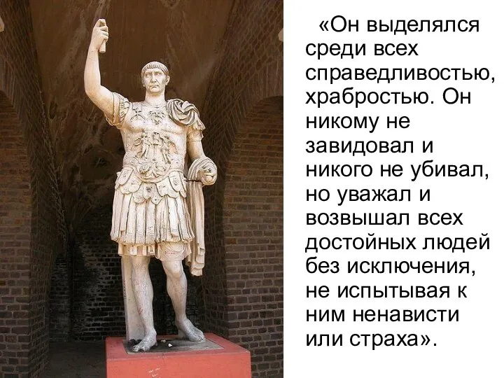 «Он выделялся среди всех справедливостью, храбростью. Он никому не завидовал и