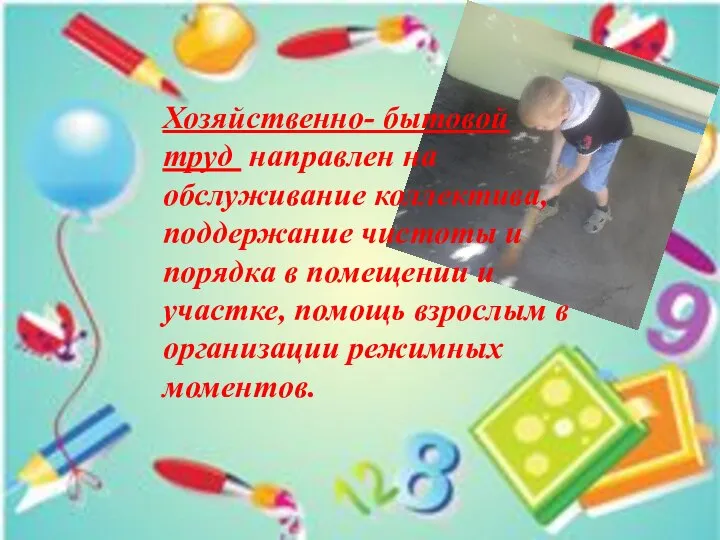 Хозяйственно- бытовой труд направлен на обслуживание коллектива, поддержание чистоты и порядка