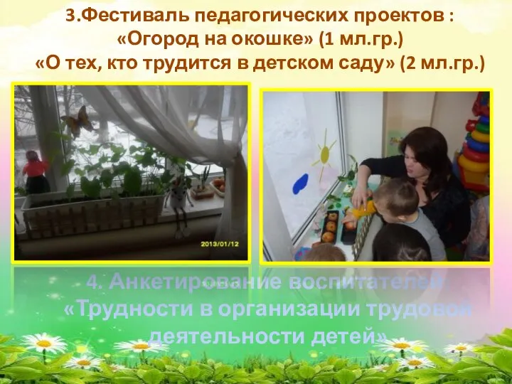 4. Анкетирование воспитателей: «Трудности в организации трудовой деятельности детей» 3.Фестиваль педагогических