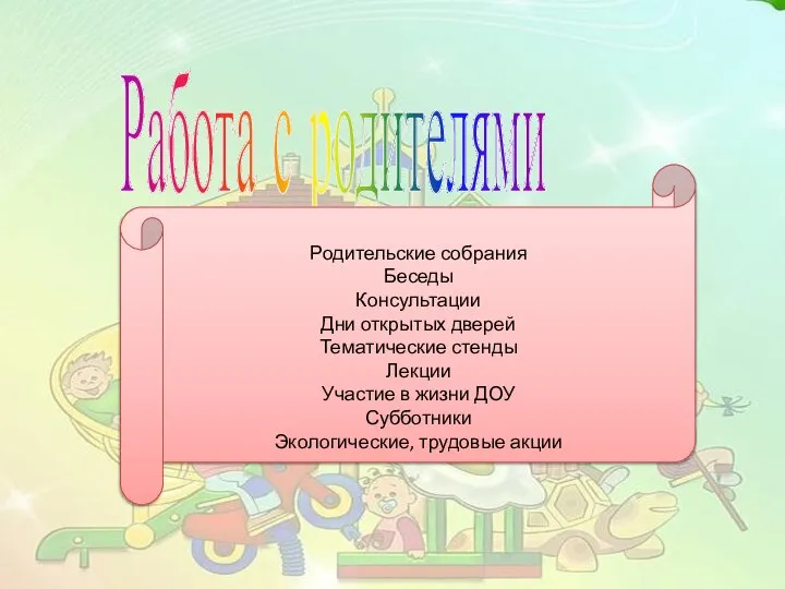 Работа с родителями Родительские собрания Беседы Консультации Дни открытых дверей Тематические