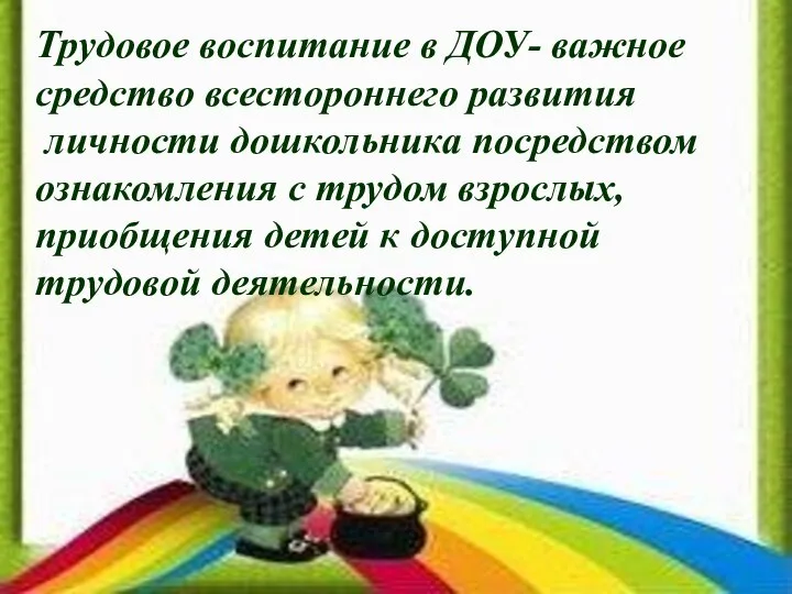 Трудовое воспитание в ДОУ- важное средство всестороннего развития личности дошкольника посредством