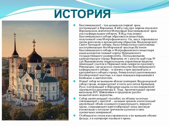 ИСТОРИЯ Благовещенский – так назывался первый храм, построенный в Воронеже. В