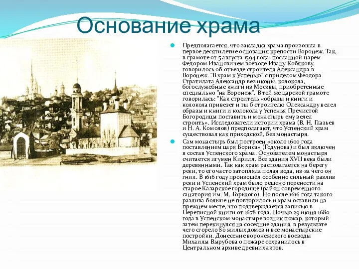 Основание храма Предполагается, что закладка храма произошла в первое десятилетие основания