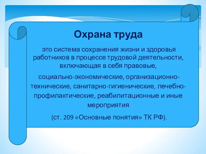 Охрана труда это система сохранения жизни и здоровья работников в процессе