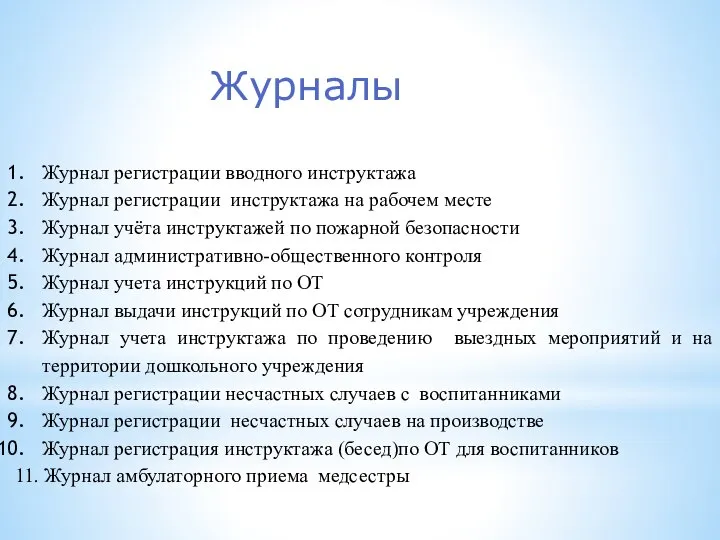 Журналы Журнал регистрации вводного инструктажа Журнал регистрации инструктажа на рабочем месте