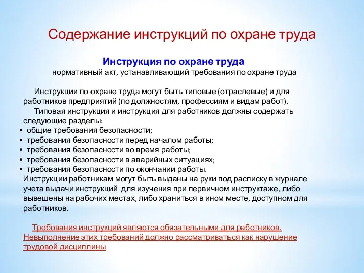 Содержание инструкций по охране труда Инструкция по охране труда нормативный акт,