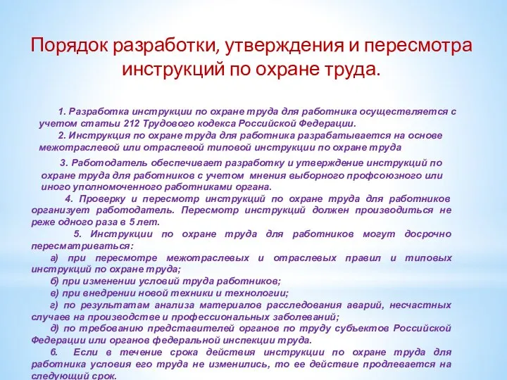 Порядок разработки, утверждения и пересмотра инструкций по охране труда. 1. Разработка