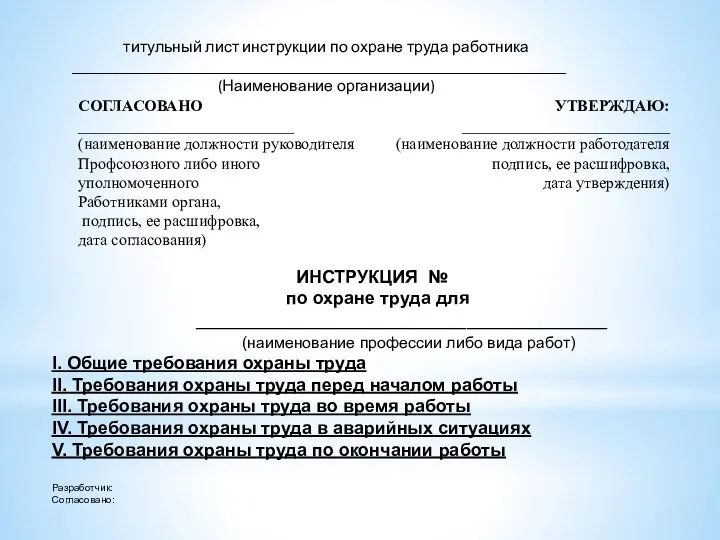 титульный лист инструкции по охране труда работника ______________________________________________________________ (Наименование организации) ИНСТРУКЦИЯ