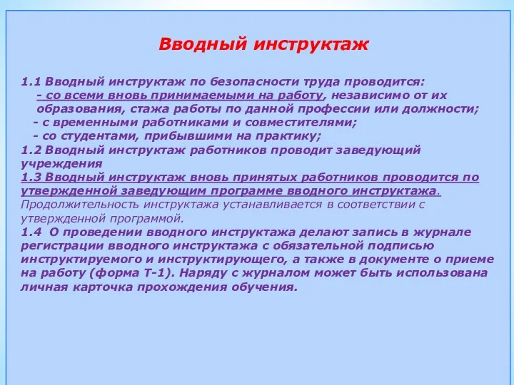 Вводный инструктаж 1.1 Вводный инструктаж по безопасности труда проводится: - со