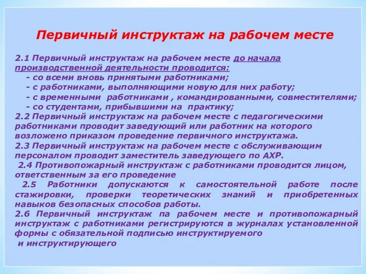 Первичный инструктаж на рабочем месте 2.1 Первичный инструктаж на рабочем месте